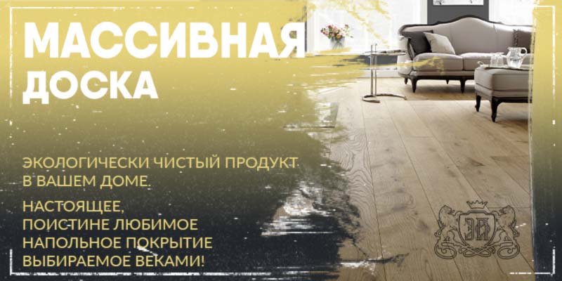 Массивная доска