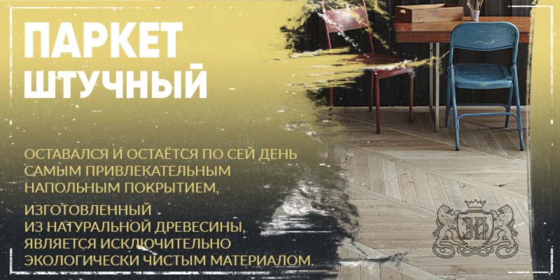 Штучный паркет